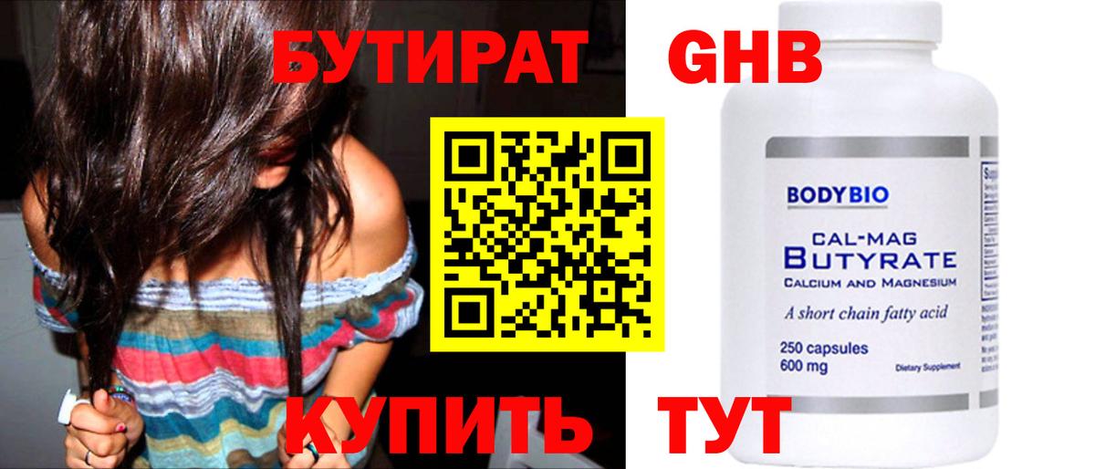 Бутират бутандиол  Вход с VPN  Реутов 